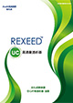 REXEED-UC