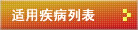 适用疾病列表