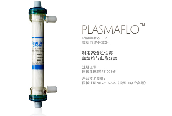 膜型血浆分离器 Plasmaflo－OP