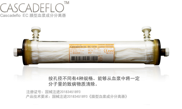 膜型血浆成分分离器 Cascadeflo－EC