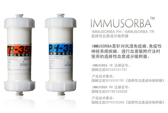 选择性血浆成分吸附器 IMMUSORBA PH / IMMUSORBA TR