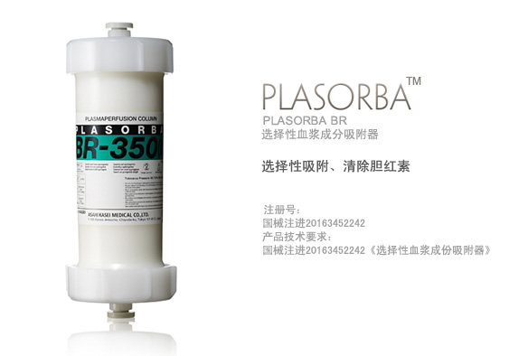 选择性血浆成分吸附器 PLASORBA BR