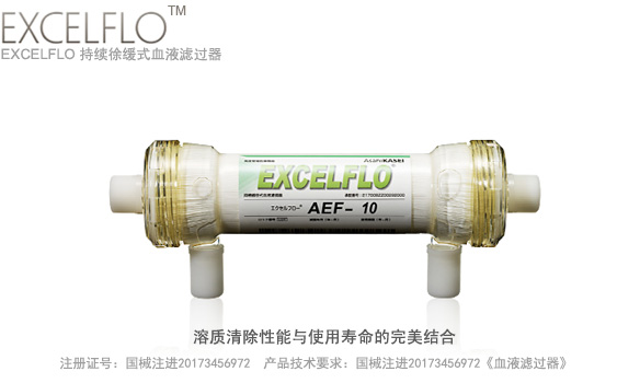 持续徐缓式血液滤过器 EXCELFLO