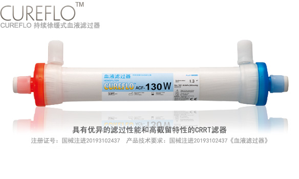 持续徐缓式血液滤过器 CUREFLO