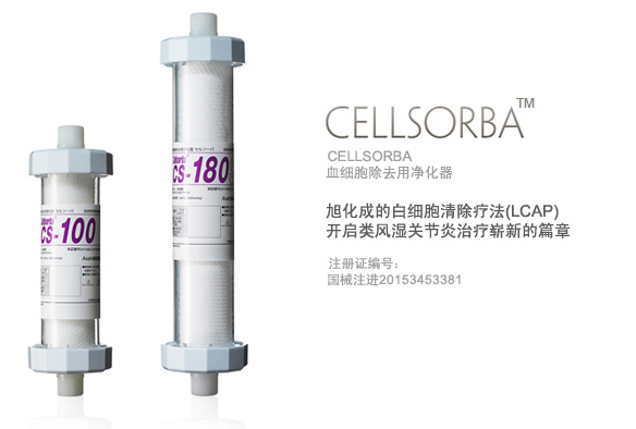 血细胞去除用净化器 CELLSORBA