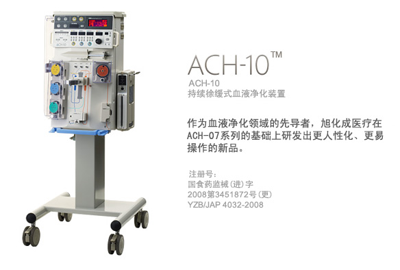 持续徐缓式血液净化装置 ACH-10