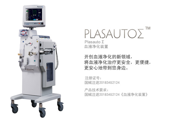 血液净化装置 PlasautoΣ
