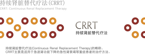 持续肾脏替代疗法(CRRT)