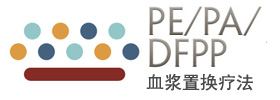 血浆置换疗法 PE/PA/DFPP