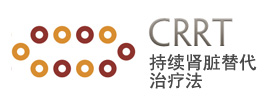 持续肾脏替代疗法 CRRT